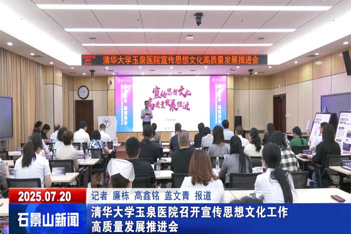 清华大学玉泉医院召开宣传思想文化工作高质量发展推进会